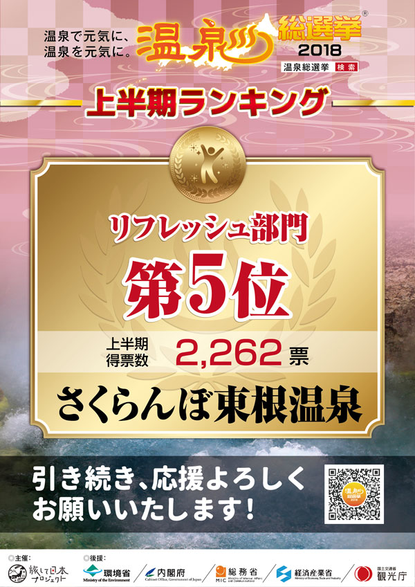 2018温泉総選挙リフレッシュ部門5位