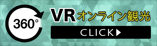 VRオンライン観光